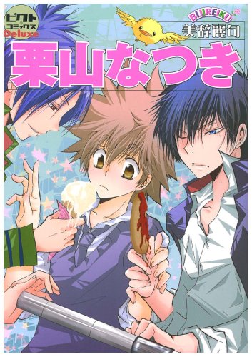 ピクト・コミックスDeluxe 栗山なつき