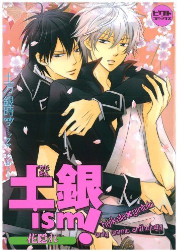 土銀ism 花隠れ銀魂・土方×銀時onlyアンソロジー