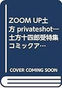 ZOOM UP 土方 〜Private Shot〜