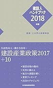 建設人ハンドブック(2018年版) 建築・土木界の時事解説