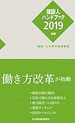建設人ハンドブック(2019年版) 建築・土木界の時事解説