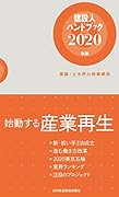 建設人ハンドブック(2020年版) 建築・土木界の時事解説
