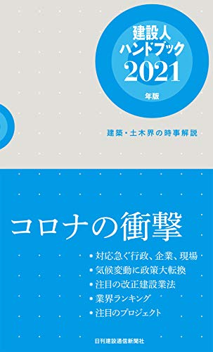建設人ハンドブック(2021年版) 建築・土木界の時事解説