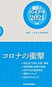 建設人ハンドブック(2021年版) 建築・土木界の時事解説