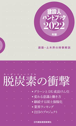 建設人ハンドブック(2022年版) 建築・土木界の時事解説
