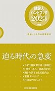 建設人ハンドブック(2023年版) 建築・土木界の時事解説