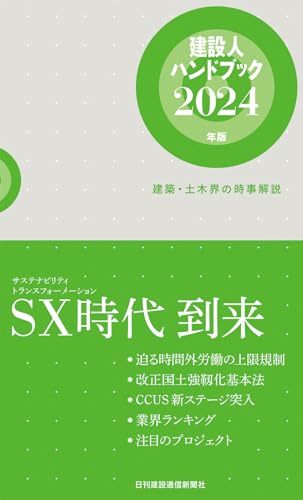 建設人ハンドブック(2024年版) 建築・土木界の時事解説