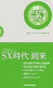 建設人ハンドブック(2024年版) 建築・土木界の時事解説