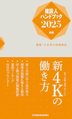 建設人ハンドブック(2025年版) 建築・土木界の時事解説