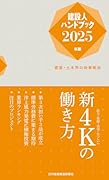 建設人ハンドブック(2025年版) 建築・土木界の時事解説