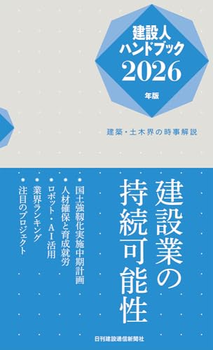 建設人ハンドブック2026年版ーー建築・土木界の時事解説｜日刊建設通信