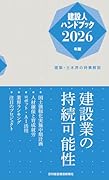 建設人ハンドブック2026年版ーー建築・土木界の時事解説