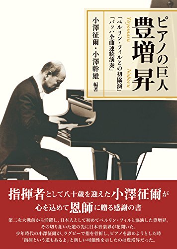 小沢征爾/小沢幹雄『ピアノの巨人 豊増昇 = Bach Specialist Noboru Toyomasu : 「ベルリン・フィルとの初協演」「バッハ全曲連続演奏」』表紙