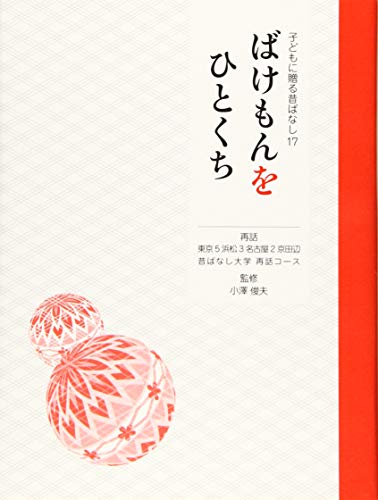 ばけもんをひとくち