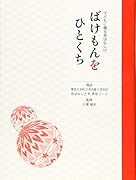 ばけもんをひとくち