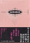 新編 夢の棲む街