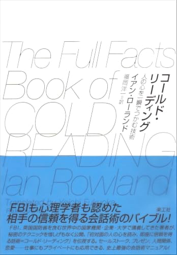 コールド・リーディング―人の心を一瞬でつかむ技術