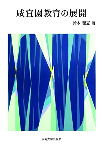 咸宜園教育の展開 表紙