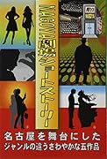 名古屋劇場ショートストーリー 名古屋を舞台にしたジャンルの違うさわやかな五作品