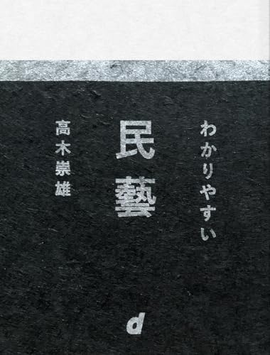 わかりやすい民藝