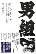 男組の時代 番長たちが元気だった季節