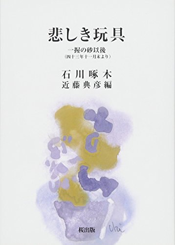 悲しき玩具 一握の砂以後（四十三年十一月末より）