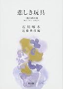 悲しき玩具 一握の砂以後（四十三年十一月末より）