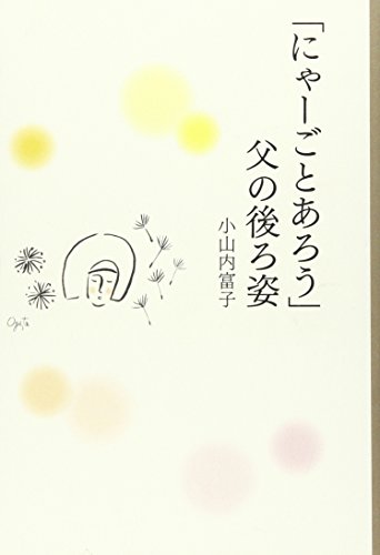 「にゃーごとあろう」父の後ろ姿