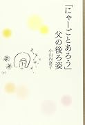 「にゃーごとあろう」父の後ろ姿
