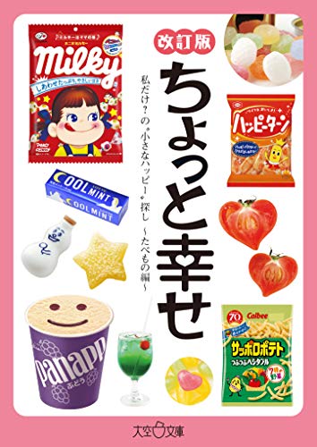 ちょっと幸せ改訂版 私だけ？の“小さなハッピー”探し
