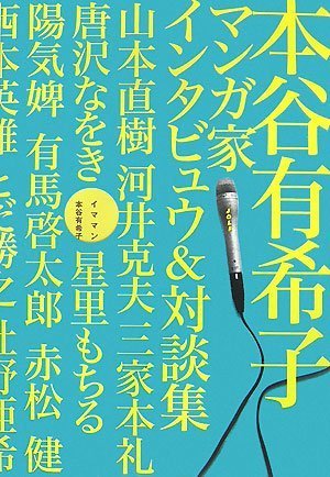 本谷有希子『イママン : 本谷有希子マンガ家インタビュウ&対談集』表紙