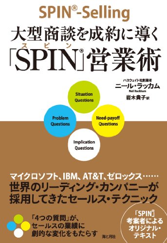 Amazonでニール・ラッカム, Neil Rackham, 岩木貴子の大型商談を成約に導く「SPIN」営業術。アマゾンならポイント還元本が多数。ニール・ラッカム, Neil Rackham, 岩木貴子作品ほか、お急ぎ便対象商品は当日お届けも可能。また大型商談を成約に導く「SPIN」営業術もアマゾン配送商品なら通常配送無料。