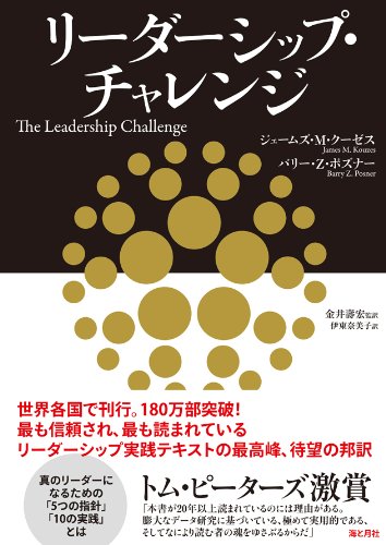 リーダーシップ・チャレンジ