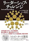 リーダーシップ・チャレンジ