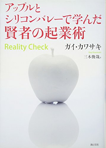 アップルとシリコンバレーで学んだ賢者の起業術