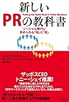 新しいPRの教科書(ブライアン・ソリス, ディアドレ・ブレーケンリッジ)