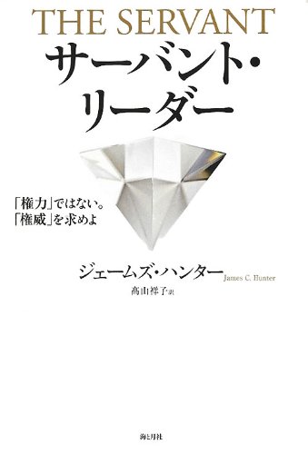 サーバント・リーダー 「権力」ではない。「権威」を求めよ