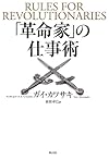 「革命家」の仕事術(ガイ・カワサキ)