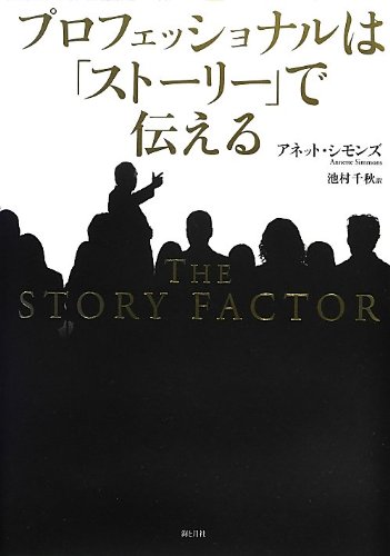 プロフェッショナルは「ストーリー」で伝える