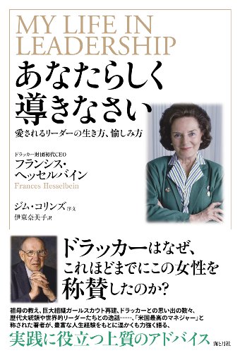 あなたらしく導きなさい 愛されるリーダーの生き方、愉しみ方
