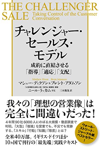 Amazonでマシュー・ディクソン, Matthew Dixon, ブレント・アダムソン, Brent Adamson, (序文)ニール・ラッカム, Neil Rackham, 三木俊哉のチャレンジャー・セールス・モデル 成約に直結させる「指導」「適応」「支配」。アマゾンならポイント還元本が多数。マシュー・ディクソン, Matthew Dixon, ブレント・アダムソン, Brent Adamson, (序文)ニール・ラッカム, Neil Rackham, 三木俊哉作品ほか、お急ぎ便対象商品は当日お届けも可能。またチャレンジャー・セールス・モデル 成約に直結させる「指導」「適応」「支配」もアマゾン配送商品なら通常配送無料。
