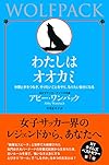 わたしはオオカミ 仲間と手をつなぎ、やりたいことをやり、なりたい自分になる (日本語) 単行本 - 2020/7/9 アビー・ワンバック 
