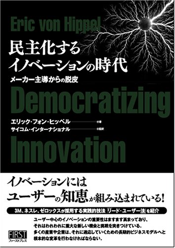 民主化するイノベーションの時代