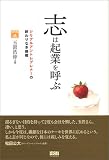 志は起業を呼ぶ