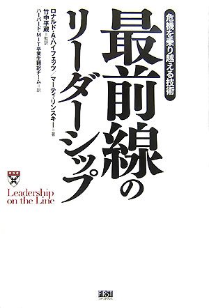 最前線のリーダーシップ
