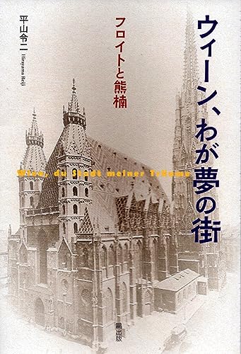 ウィーン、わが夢の街 フロイトと熊楠