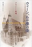 ウィーン、わが夢の街 フロイトと熊楠