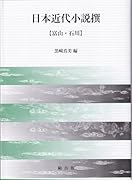日本近代小説撰 【富山・石川】