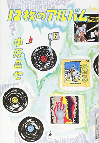 中原昌也『12枚のアルバム』表紙