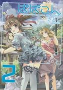 ぱぱこん(2)